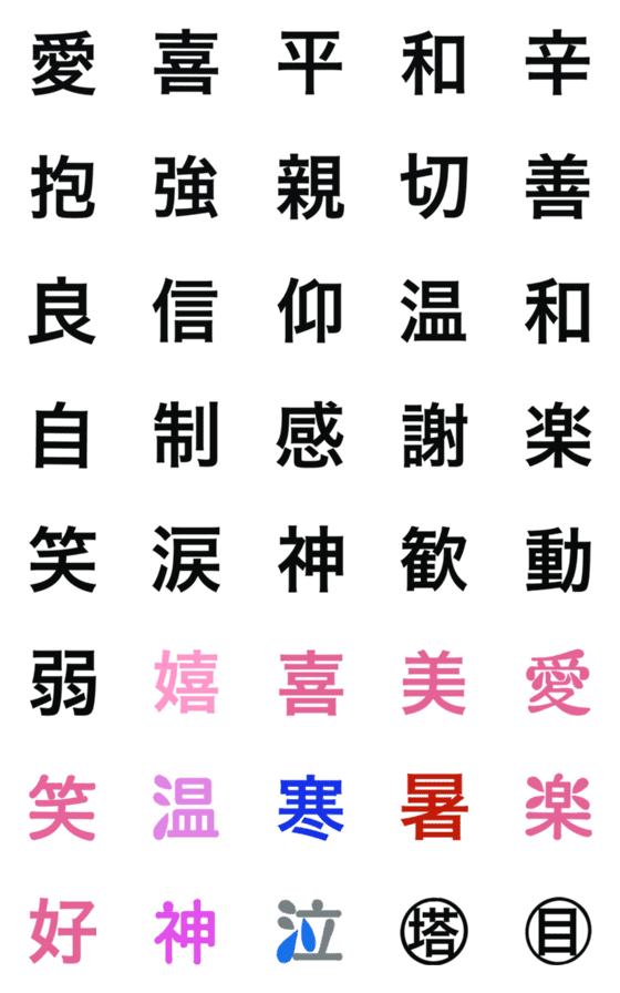 [LINE絵文字]頻繁に使う漢字の画像一覧