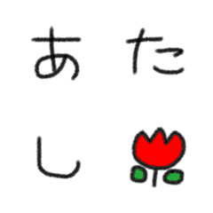 [LINE絵文字] わたしの文字フォントパート4❤️昭和女子風の画像