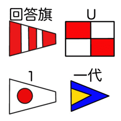 [LINE絵文字] 国際信号旗の画像