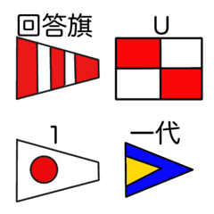 国際信号旗の絵文字メイン画像