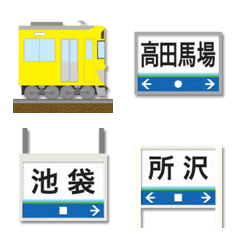 [LINE絵文字] 東京〜埼玉 黄色い私鉄電車と駅名標 絵文字の画像