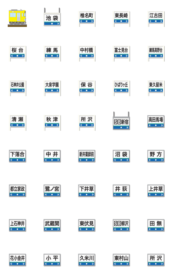 [LINE絵文字]東京〜埼玉 黄色い私鉄電車と駅名標 絵文字の画像一覧