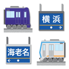 [LINE絵文字] 神奈川 紺とシルバーの私鉄電車と駅名標の画像
