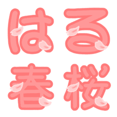 [LINE絵文字] 桜の花びら舞い散る動くひらカタ漢★絵文字の画像