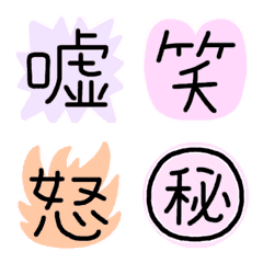 [LINE絵文字] うごく☆漢字☆絵文字の画像