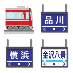 [LINE絵文字] 東京〜神奈川 赤い私鉄電車と駅名標の画像