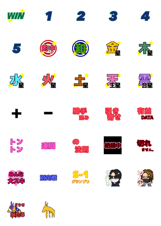 [LINE絵文字]競馬で使えるシンプル絵文字③の画像一覧