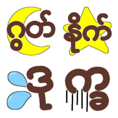 [LINE絵文字] つなげて使えるミャンマー語の絵文字2の画像