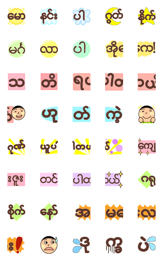 [LINE絵文字]つなげて使えるミャンマー語の絵文字2の画像一覧