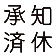 [LINE絵文字] 動く▶漢字1文字シリーズ①(仕事編)の画像