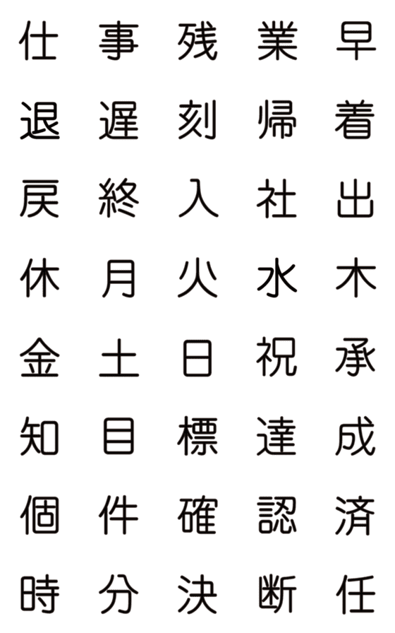 [LINE絵文字]動く▶漢字1文字シリーズ①(仕事編)の画像一覧