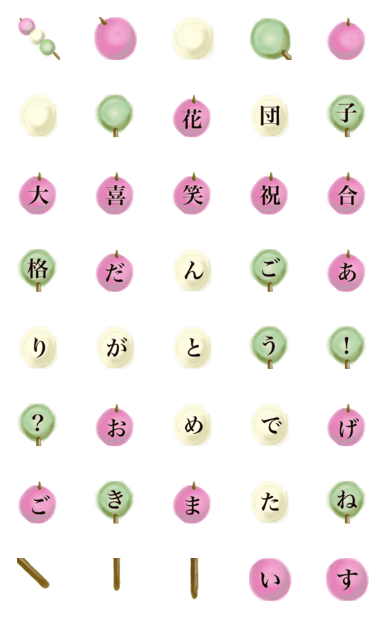 [LINE絵文字]団子いかがですか？だんご文字の画像一覧