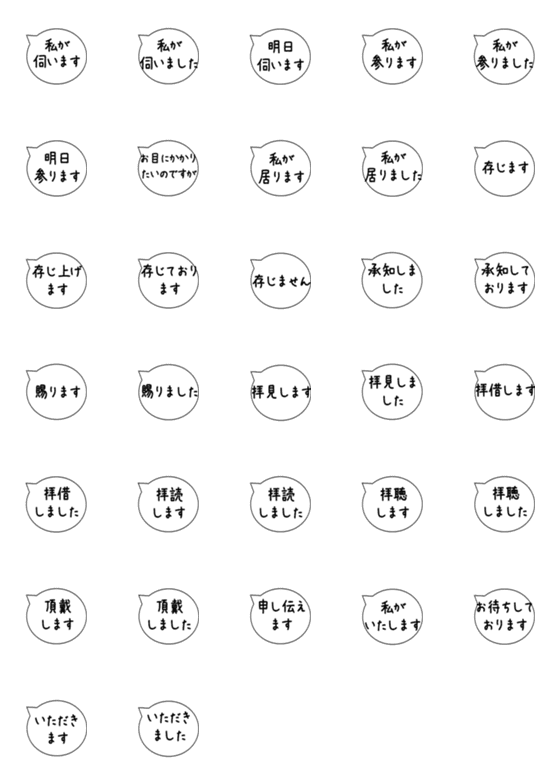 [LINE絵文字]敬語（謙譲語）吹き出しの画像一覧