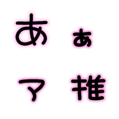 [LINE絵文字] 量産型♡黒ネオンピンクの画像