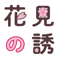 [LINE絵文字] 花見のお知らせ用 絵文字の画像