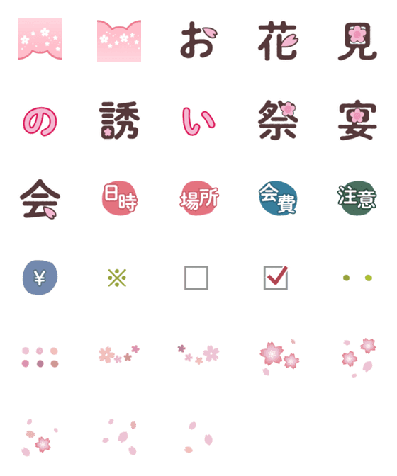 [LINE絵文字]花見のお知らせ用 絵文字の画像一覧