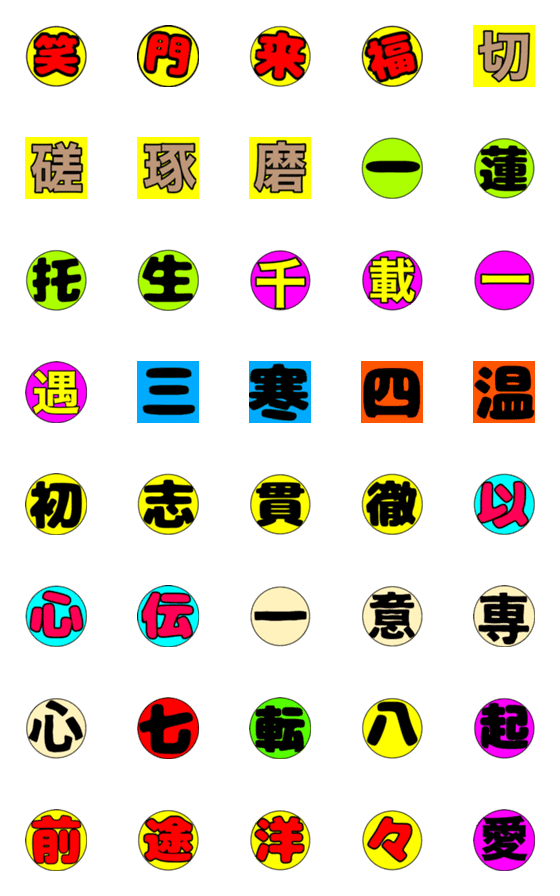[LINE絵文字]四文字熟語の画像一覧