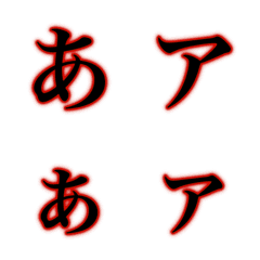 ホラー文字(カナかな)