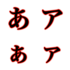 ホラー文字(カナかな)の絵文字メイン画像