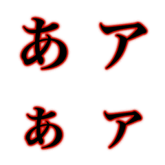 [LINE絵文字] ホラー文字(カナかな)の画像