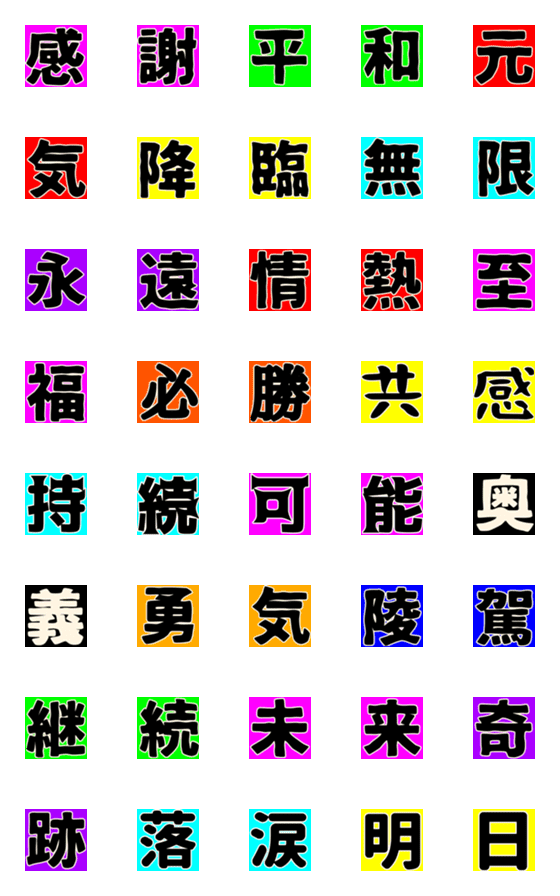 [LINE絵文字]2文字の漢字の画像一覧