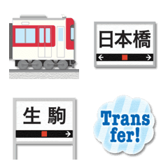 [LINE絵文字] 大阪〜奈良 赤い私鉄電車と駅名標 絵文字の画像