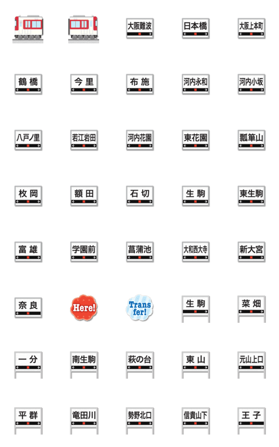 [LINE絵文字]大阪〜奈良 赤い私鉄電車と駅名標 絵文字の画像一覧