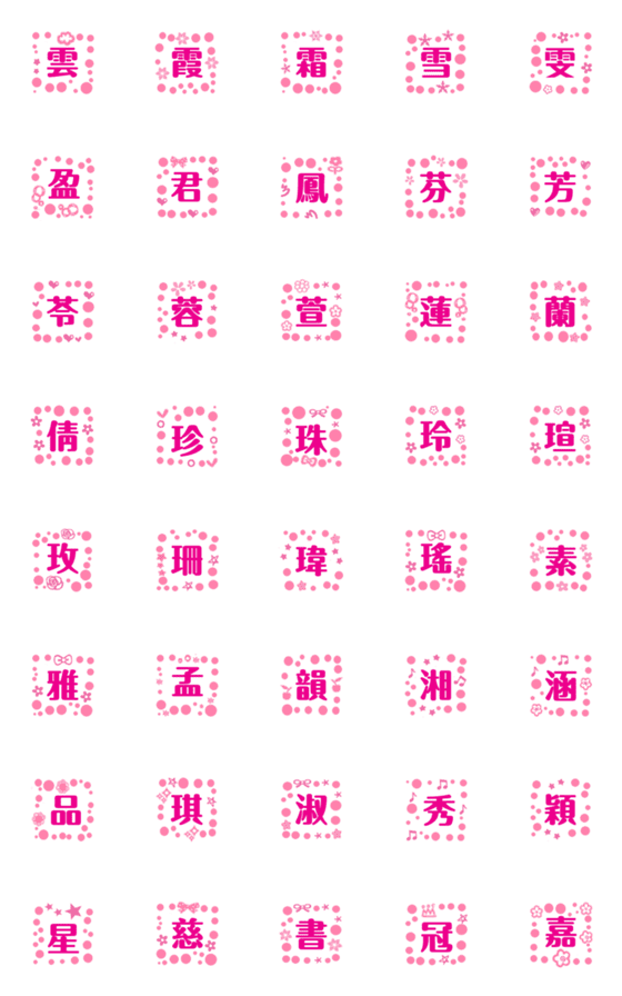 [LINE絵文字]Pink bubbles/female nameの画像一覧