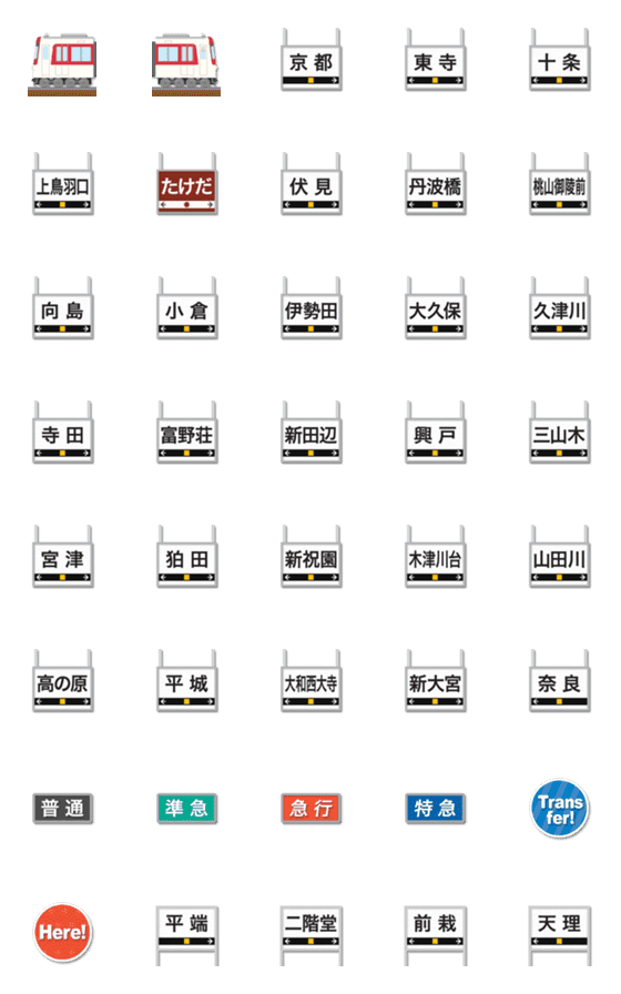 [LINE絵文字]京都〜奈良 赤い私鉄電車と駅名標 絵文字の画像一覧
