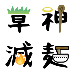 [LINE絵文字] 漢字と絵の字【シンプル日常】の画像