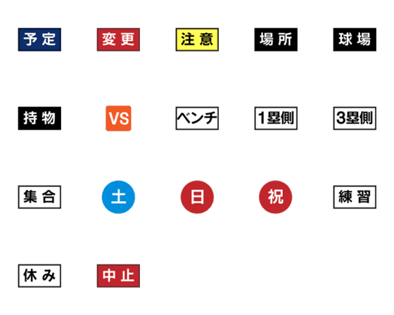 [LINE絵文字]野球部-スケジュール用の画像一覧