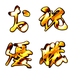 [LINE絵文字] シンプル黄金筆文字絵文字 再販の画像