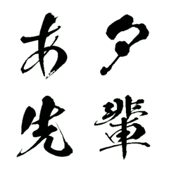 [LINE絵文字] ▶シンプル筆文字絵文字【動く】再販の画像