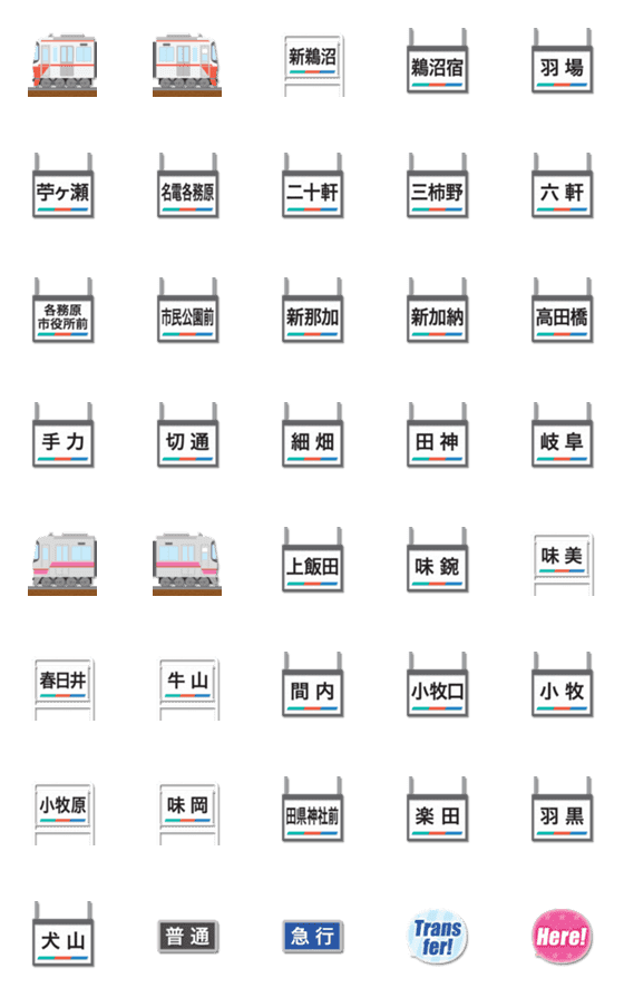 [LINE絵文字]名古屋 赤/ピンクラインの私鉄電車と駅名標の画像一覧