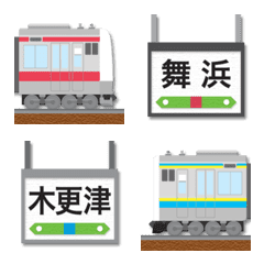 [LINE絵文字] 千葉 赤紫/水黄色ラインの電車と駅名標の画像