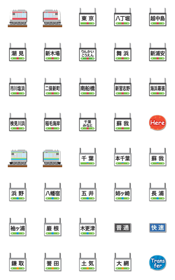 [LINE絵文字]千葉 赤紫/水黄色ラインの電車と駅名標の画像一覧