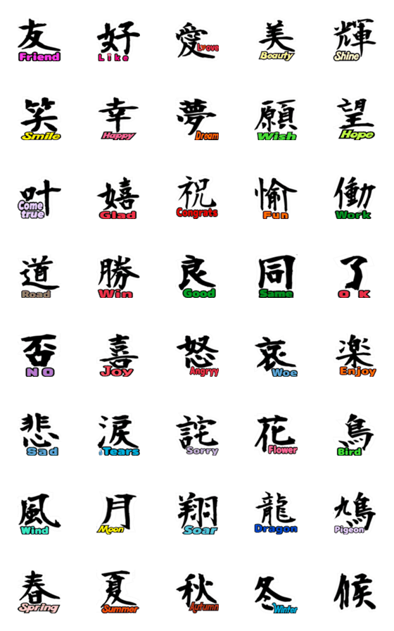 [LINE絵文字]筆書一文字漢字の英語訳付絵文字【修正版】の画像一覧