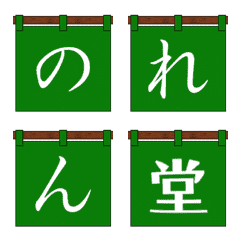 [LINE絵文字] 風に揺れる緑色のれんの画像