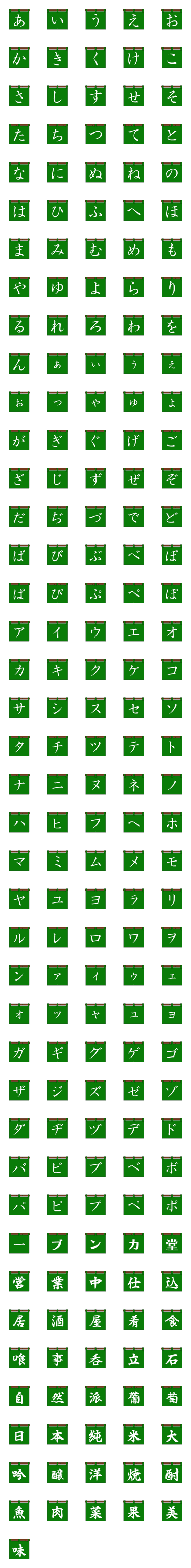 [LINE絵文字]風に揺れる緑色のれんの画像一覧