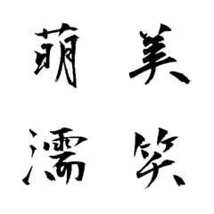 [LINE絵文字] 動く！日常で使える旦那・嫁を褒める一文字の画像