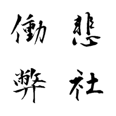 [LINE絵文字] 【動く】社畜の一文字の画像