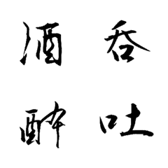 [LINE絵文字] 【動く】酒飲みの一文字の画像