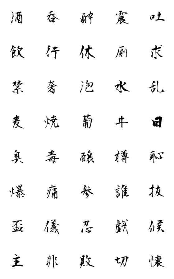 [LINE絵文字]【動く】酒飲みの一文字の画像一覧