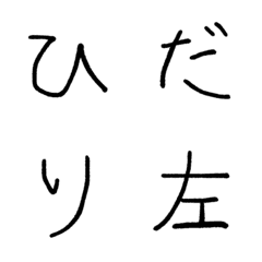 [LINE絵文字] 左利きが書いたひらがな＆カタカナの画像