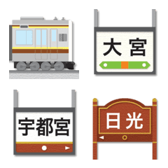 [LINE絵文字] 埼玉〜栃木 茶/黄色ラインの電車と駅名標の画像