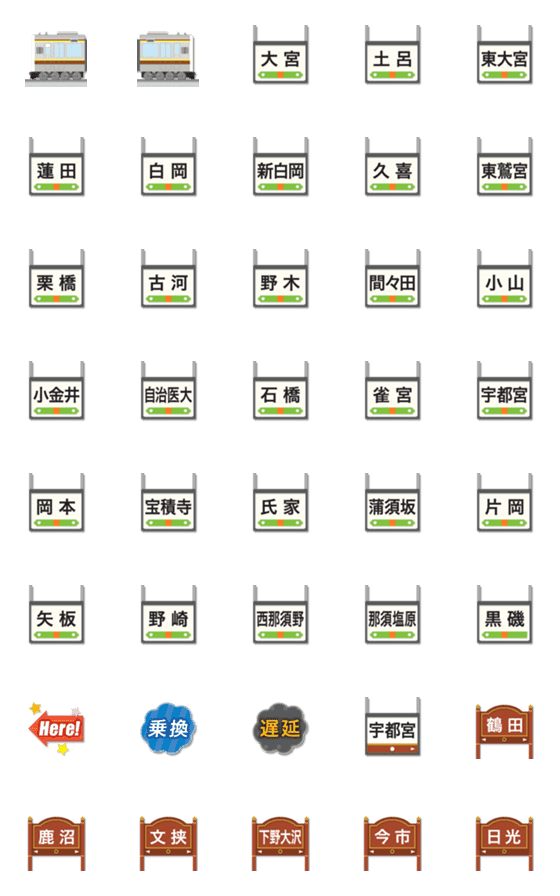 [LINE絵文字]埼玉〜栃木 茶/黄色ラインの電車と駅名標の画像一覧