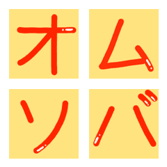 [LINE絵文字] オムライス文字の画像