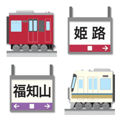 [LINE絵文字] 兵庫 ワインレッドと白い電車と駅名標の画像