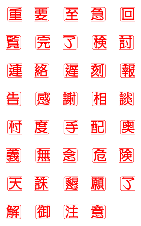 [LINE絵文字]2文字漢字判子の画像一覧