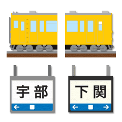 [LINE絵文字] 山口 山吹色の電車と駅名標 絵文字の画像
